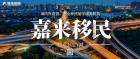 【嘉来国际】各类移民 留学 疑难签证申请  无需语言 陪读首选 签约立即拿三年工签！不成功不收费