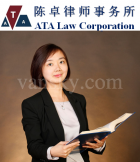 多年经验，家庭法诉讼, 移民听证，地产过户, 遗产认证，普通话， 粤语，列志文陈卓律师事务所 (ATA Law Corporation)