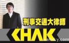 刑事交通大律师翟骏 (家暴, 打人, 停牌驾驶, 驾照停牌, 交通意外, 车祸受伤赔偿)